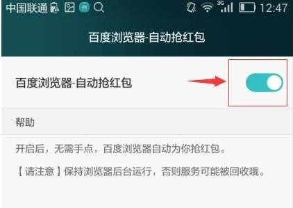 手機百度瀏覽器怎么自動搶紅包？自動搶紅包的步驟一覽
