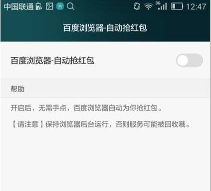 手機百度瀏覽器怎么自動搶紅包？自動搶紅包的步驟一覽