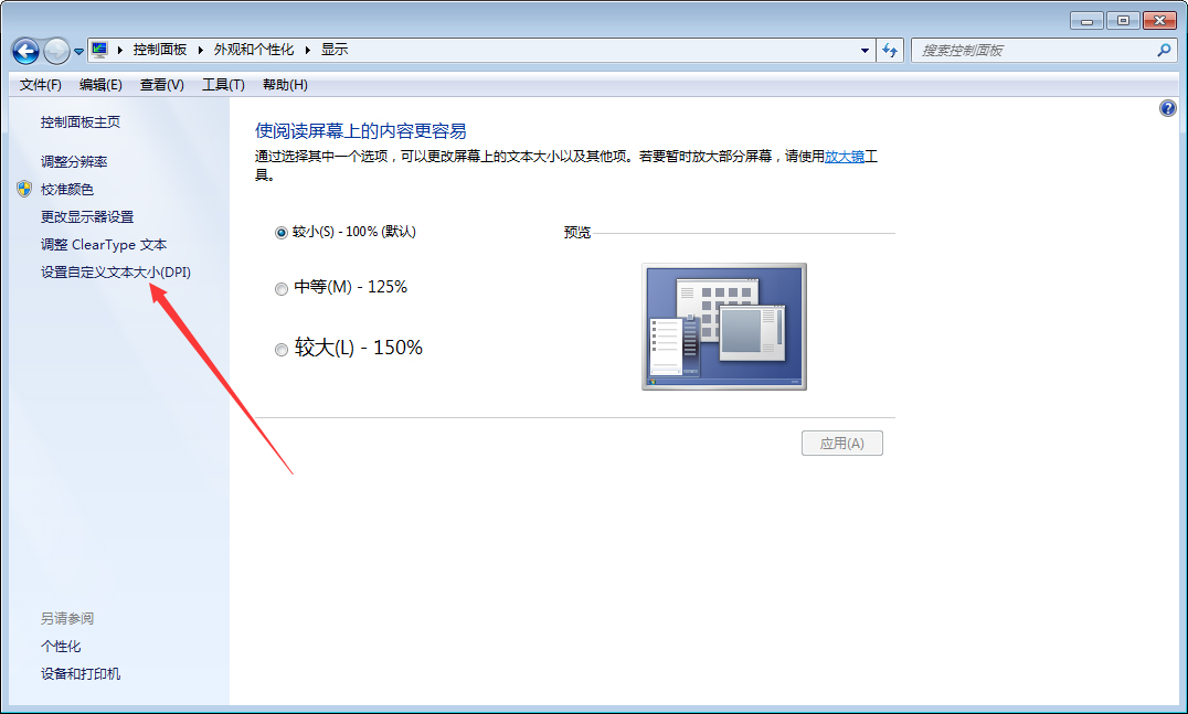 Win7字體變大怎么辦？Win7字體變大解決方法