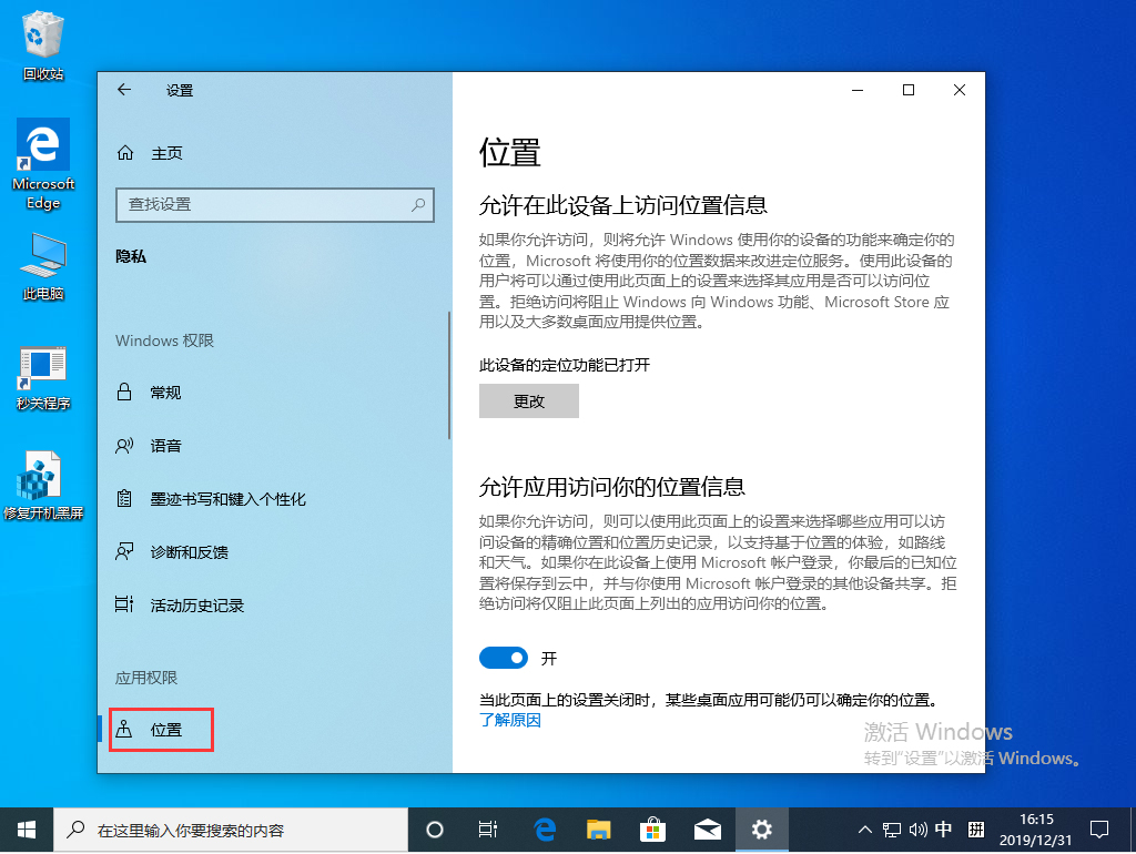 Win10 1909定位服務怎么關閉？Win10 1909定位服務關閉方法簡述