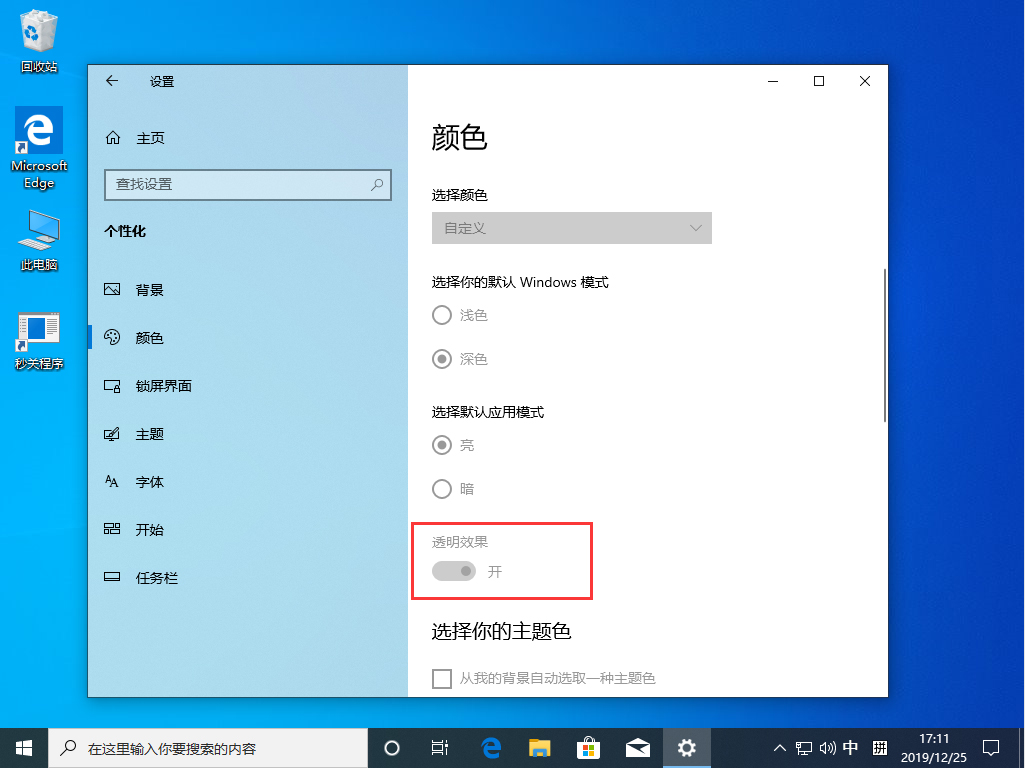 Win10 1909透明效果怎么開啟？Win10 1909透明效果開啟方法簡述