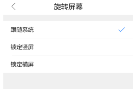 QQ瀏覽器手機版怎么設置屏幕旋轉？屏幕旋轉設置流程分享