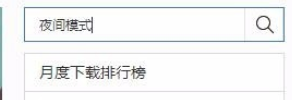 百度瀏覽器如何設置夜間模式？百度瀏覽器設置夜間模式操作流程介紹