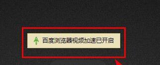 百度瀏覽器怎么開啟視頻加速？開啟視頻加速操作過程一覽