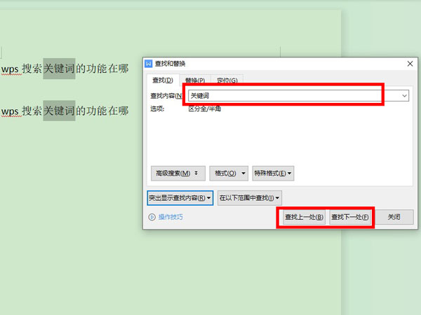 wps查找關鍵詞教程介紹