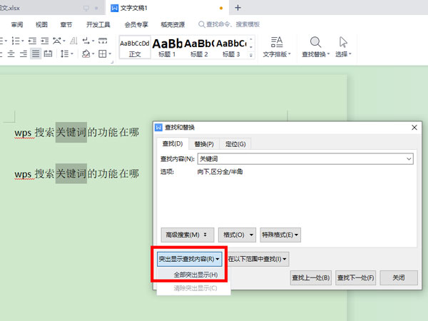 wps查找關鍵詞教程介紹