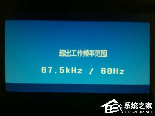 Win7系統顯示器頻率超出范圍怎么解決？