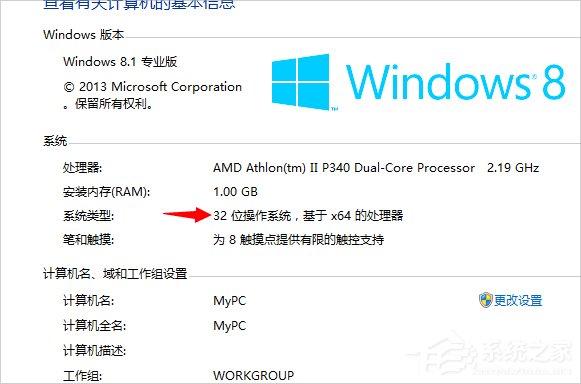 Win8系統怎么看電腦是32位還是64位？