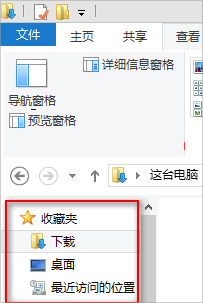 Win8系統怎么隱藏收藏夾？Win8系統隱藏收藏夾的方法