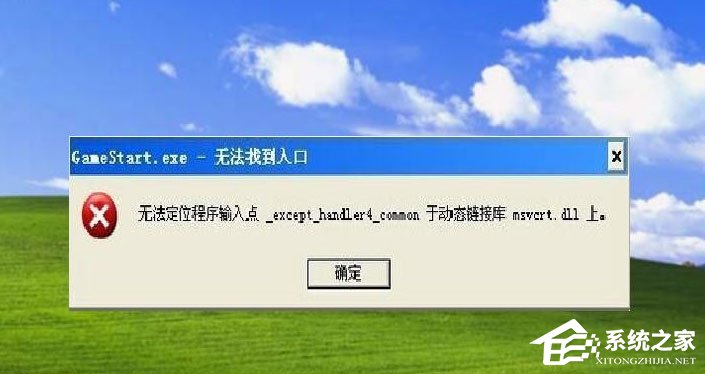 WinXP提示“無法定位程序輸入點于動態鏈接庫msvcrt.dll上怎么辦？