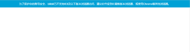 b站提示不支持IE8及以下版本怎么辦? bilibili不支持ie8的解決辦法