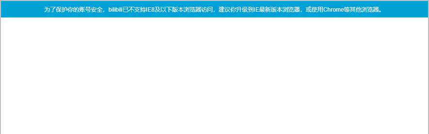 b站提示不支持IE8及以下版本怎么辦? bilibili不支持ie8的解決辦法