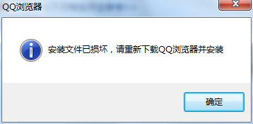 QQ瀏覽器但不開提示安裝文件已損壞該怎么辦？