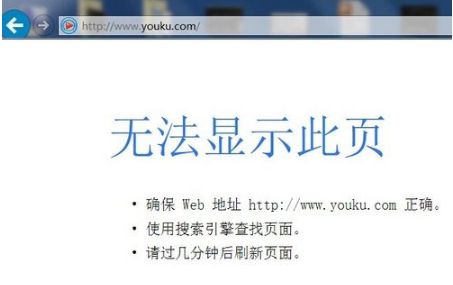 優酷網頁打不開了怎么回事？解決IE打不開優酷首頁的辦法分享