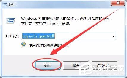 Win7系統沒有找到quartz.dll怎么解決？