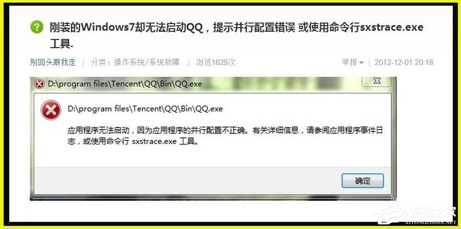 Win7提示應用程序并行配置不正確使用命令行sxstrace.exe怎么解決？