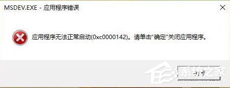 Win10運行VC6.0提示“應用程序無法正常啟動0xc0000142”怎么辦？