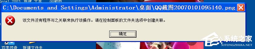 WinXP打開圖片提示“該文件沒有與之關聯的程序來執行該操作”怎么辦？