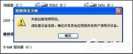 WinXP視頻預覽失敗提示“未能創建視頻預覽”怎么辦？