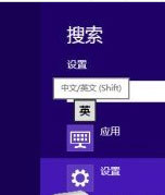 Win8如何設置個性化輸入法？Win8輸入法設置方法介紹