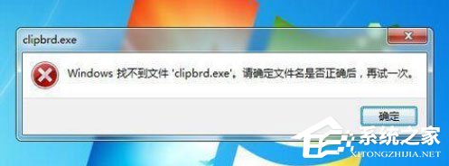 Win7打開剪貼板提示“Windows找不到clipbrd.exe文件”怎么辦？