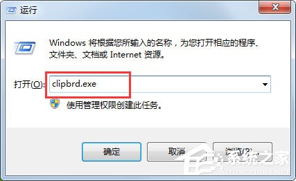 Win7打開剪貼板提示“Windows找不到clipbrd.exe文件”怎么辦？