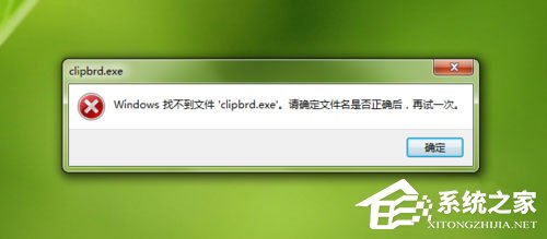 Win7打開剪貼板提示“Windows找不到clipbrd.exe文件”怎么辦？