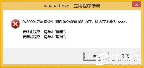 Win8開機提示“Wuauclt.exe應用程序錯誤”怎么辦？