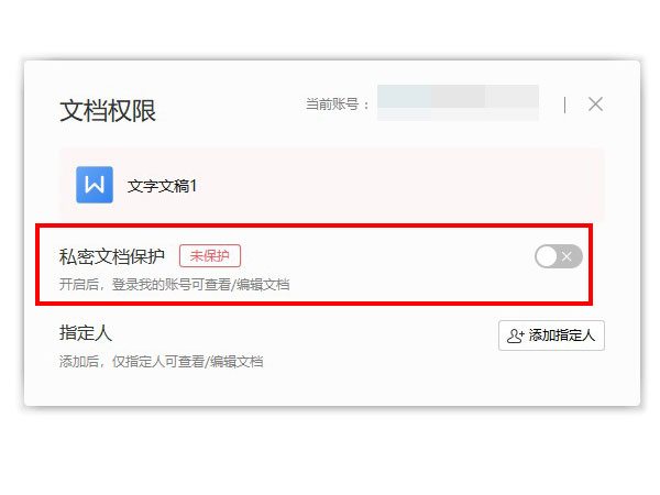 wps關閉私密文檔保護方法介紹
