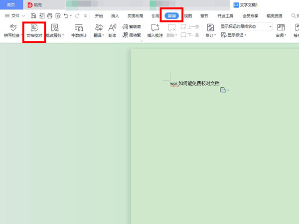 wps校對功能在哪里