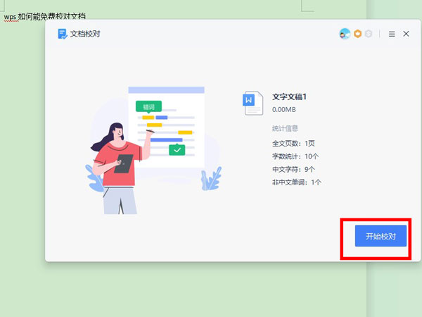 wps校對功能在哪里