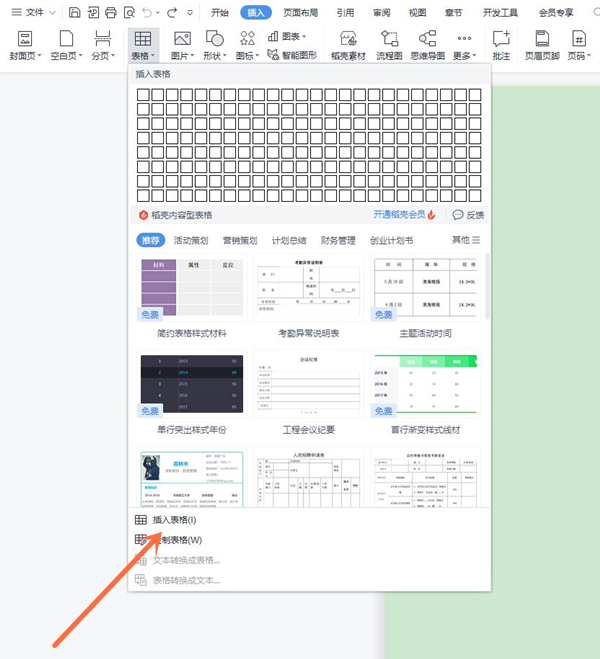 wps怎樣插入表格