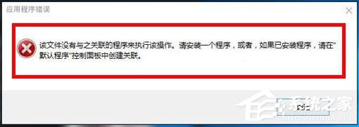Win10打開文件提示沒有與之關聯的程序的解決方法