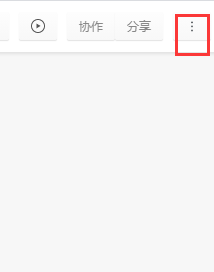 石墨文檔導出word文檔方法介紹