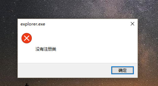 Win10開始鍵無法點開提示“沒有注冊類”怎么解決？
