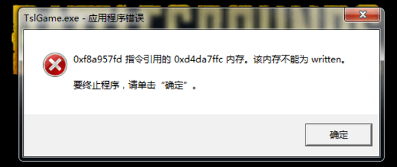Win7出現絕地求生大逃殺TslGame.exe應用程序錯誤解決方法