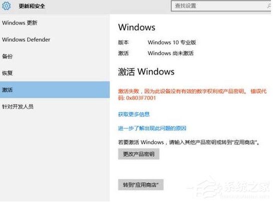 Win10激活失敗提示錯誤碼0x803f7001如何解決？