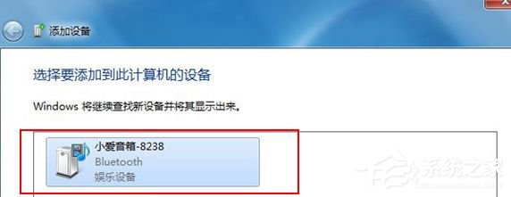 Win7藍牙設備連接小愛音箱的方法