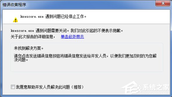 Win7系統kxescore.exe遇到問題已經停止工作怎么辦？