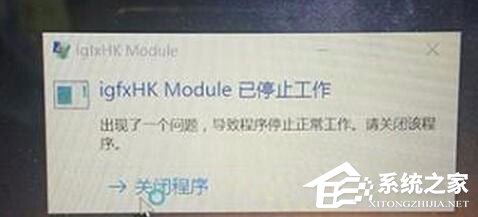 Win10系統開機提示igfxhk module已停止工作怎么解決？