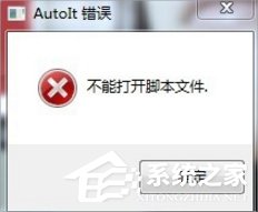 Win7提示無法找到腳本文件怎么辦？