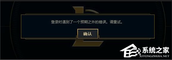 Win7系統LOL登錄時遇到了一個預期之外的錯誤如何解決？