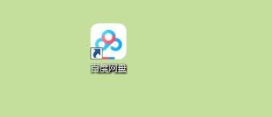 百度網盤禁止好友分享消息氣泡提示方法分享