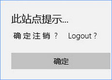 Win10 edge瀏覽器亂碼顯示“此站點提示確定注銷”怎么辦？