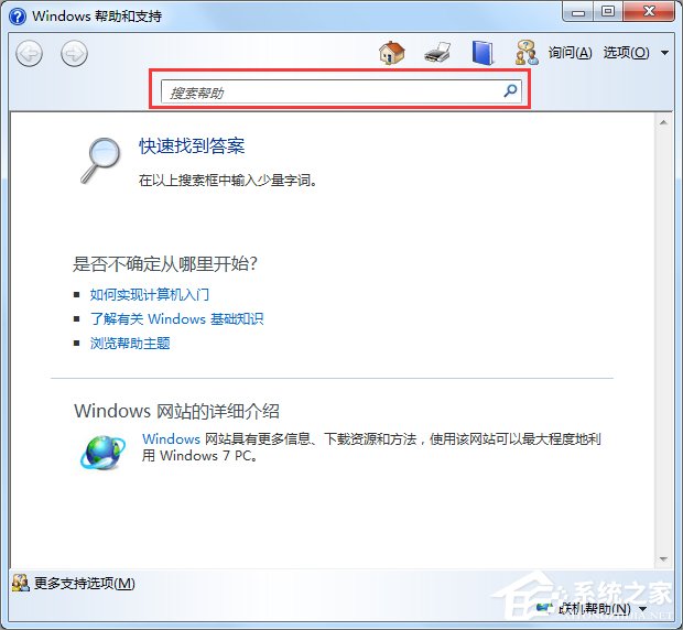 Windows7系統幫助和支持怎么使用？