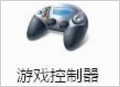 Windows7電腦游戲手柄怎么設置？