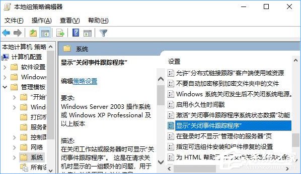 如何讓Win10關機時顯示“關閉事件跟蹤程序”？