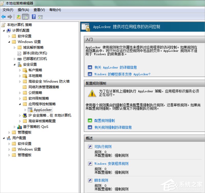 Win7系統下Applocker怎么用？