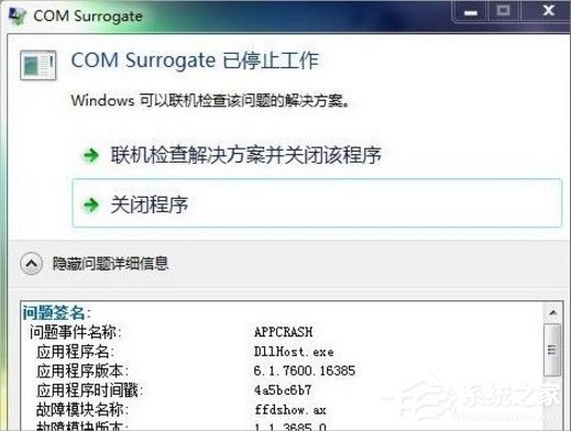 Win7提示com surrogate已停止工作怎么辦？