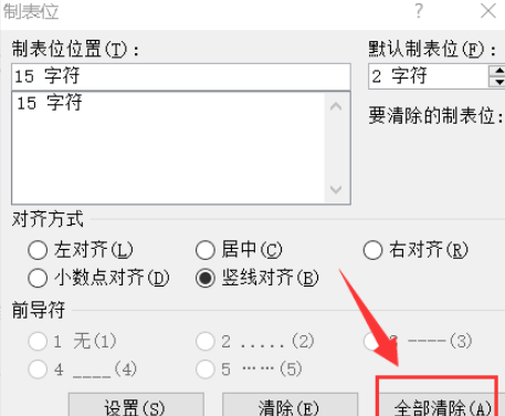 word文檔豎線制表位清除方法分享